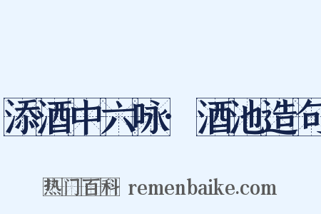 添酒中六咏·酒池造句是什么意思的图片